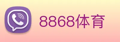 8868体育 logo